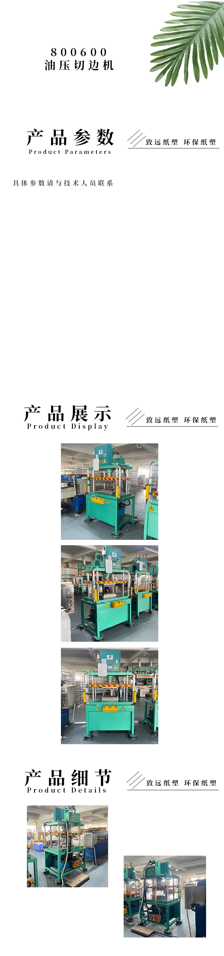 800600油壓切（qiē）邊機