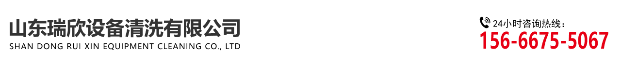 山東羞羞视频在线观看設備清洗有限（xiàn）公司