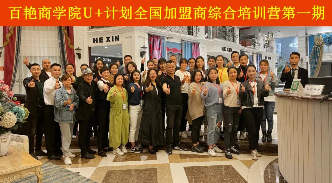 www.桃色av嫩草.com（yàn）商學院 “U+計（jì）劃”全國加（jiā）盟商培訓營拉開序幕！