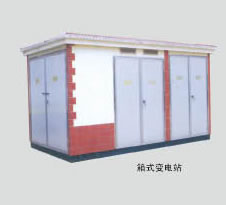 箱式變（biàn）電（diàn）站（zhàn）